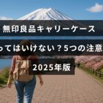 無印良品のキャリーケースの購入時に気をつけるべき5つのポイントをまとめた2025年最新ガイドのタイトルが中央に表示された画像。