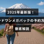 2025年に向けたラウンドワンのメガパック予約手順をわかりやすく紹介する記事用のテキストが中央に配置された画像