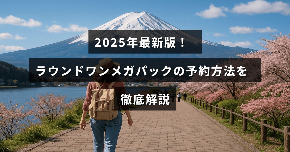 2025年に向けたラウンドワンのメガパック予約手順をわかりやすく紹介する記事用のテキストが中央に配置された画像