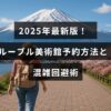 2025年に更新されたルーブル美術館の予約手順と訪問時の混雑を避けるためのコツを紹介する記事のタイトルが中央に表示された画像