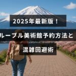 2025年に更新されたルーブル美術館の予約手順と訪問時の混雑を避けるためのコツを紹介する記事のタイトルが中央に表示された画像