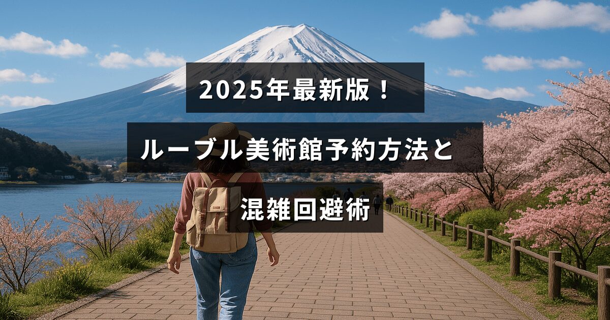 2025年に更新されたルーブル美術館の予約手順と訪問時の混雑を避けるためのコツを紹介する記事のタイトルが中央に表示された画像
