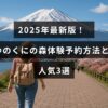 2025年の最新情報をもとに、ゆのくにの森での体験を予約する手順とおすすめの人気アクティビティが紹介された説明画像