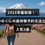 2025年の最新情報をもとに、ゆのくにの森での体験を予約する手順とおすすめの人気アクティビティが紹介された説明画像
