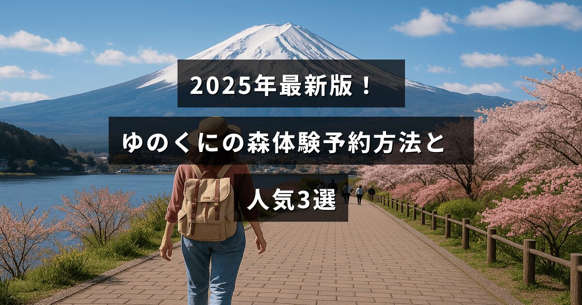 2025年の最新情報をもとに、ゆのくにの森での体験を予約する手順とおすすめの人気アクティビティが紹介された説明画像