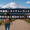 2025年版ネイチャーランドオムの予約手順と確実に利用するためのポイントを紹介した画像
