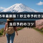 妙立寺の2025年の最新予約手順と当日にスムーズに予約するためのポイントが中央に表示された画像。