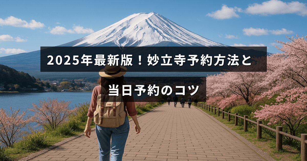 妙立寺の2025年の最新予約手順と当日にスムーズに予約するためのポイントが中央に表示された画像。