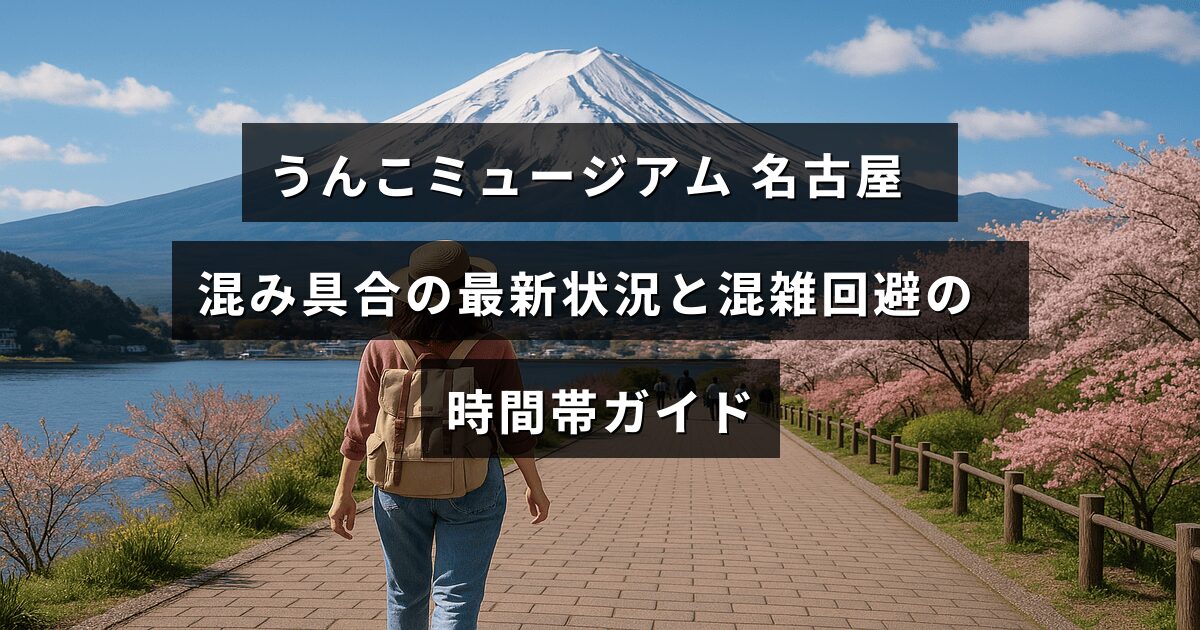 うんこミュージアム名古屋の現在の来場者数状況と、混雑を避けるためのおすすめの時間帯を案内する画像