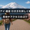 ドラゴンアイの絶景スポットへのアクセス方法や見頃の時期を詳しく説明するガイドのタイトルが中央に表示された画像