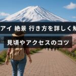 ドラゴンアイの絶景スポットへのアクセス方法や見頃の時期を詳しく説明するガイドのタイトルが中央に表示された画像