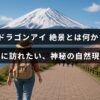 春の季節に訪れる神秘的な自然現象「ドラゴンアイ」の美しい絶景を紹介した記事の中央に配置されたタイトルテキストが映る画像