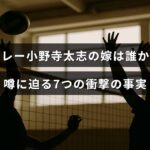 バレーボール選手小野寺太志とその妻に関する噂や知られざる真実を紹介する記事のタイトルが中央に表示された画像