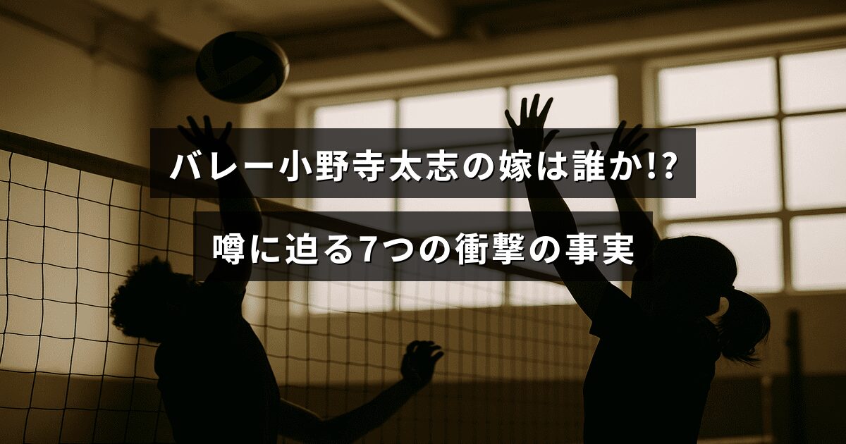 バレーボール選手小野寺太志とその妻に関する噂や知られざる真実を紹介する記事のタイトルが中央に表示された画像