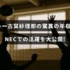 バレーボール選手の古賀紗理那が高収入を得ている様子と、NECチームでの活躍を紹介する記事のタイトルが中央に表示された画像。