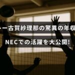 バレーボール選手の古賀紗理那が高収入を得ている様子と、NECチームでの活躍を紹介する記事のタイトルが中央に表示された画像。