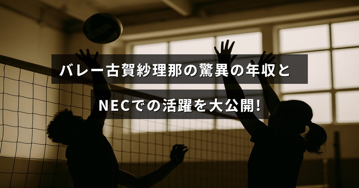 バレーボール選手の古賀紗理那が高収入を得ている様子と、NECチームでの活躍を紹介する記事のタイトルが中央に表示された画像。