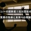 バレーボール選手の石川真佑の実力と年収の注目ポイントを伝えるタイトルが中央に表示された画像
