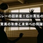 バレーボール選手の石川真佑の実力と年収の注目ポイントを伝えるタイトルが中央に表示された画像