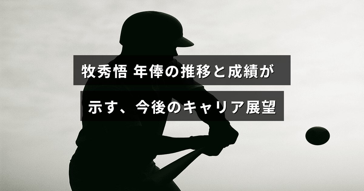 牧秀悟の年俸変動とこれまでの成績を基に将来の野球選手としての可能性を示すグラフとプロフィール画像