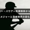 トレバー・バウアー選手の年俸の変動を示し、メジャーリーグと日本プロ野球の収入の違いや変化を比較解説している記事のアイキャッチ画像。