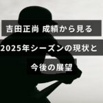 プロ野球選手・吉田正尚のこれまでの成績をもとに、2025年シーズンの現状分析と将来の期待について解説している記事のアイキャッチ画像。