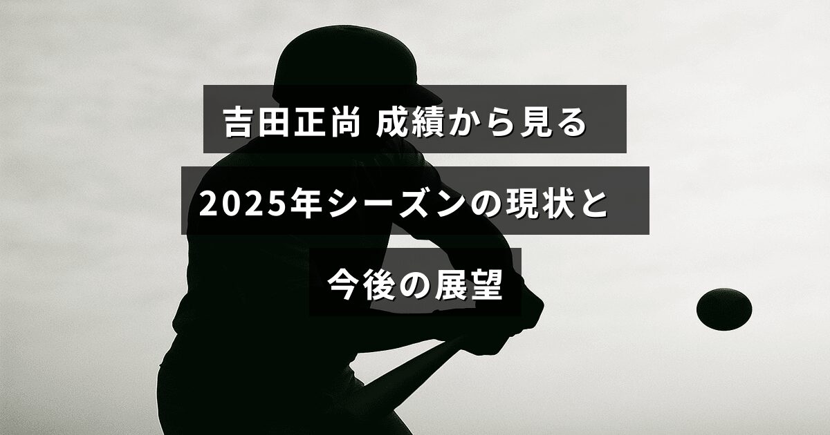 プロ野球選手・吉田正尚のこれまでの成績をもとに、2025年シーズンの現状分析と将来の期待について解説している記事のアイキャッチ画像。