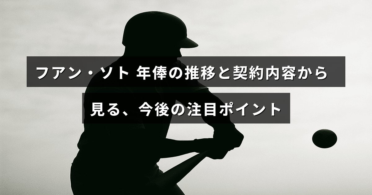 フアン・ソトの年俸推移グラフと契約書のイラストを背景に、将来の活躍に注目を集めるデザイン