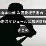 野球選手の山本由伸の次回試合の日時と視聴方法についての案内が中央に表示された画像