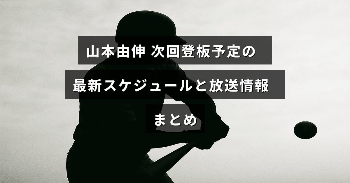 野球選手の山本由伸の次回試合の日時と視聴方法についての案内が中央に表示された画像