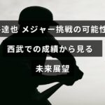 今井達也選手の西武での成績を背景に、メジャーリーグ挑戦の可能性と将来の野球キャリアの見通しを示す画像。