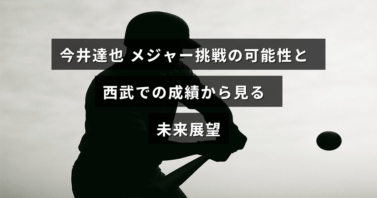 今井達也選手の西武での成績を背景に、メジャーリーグ挑戦の可能性と将来の野球キャリアの見通しを示す画像。