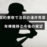 契約更改を迎えた涌井秀章選手の年俸変遷グラフと将来のキャリア予測が示された画像。
