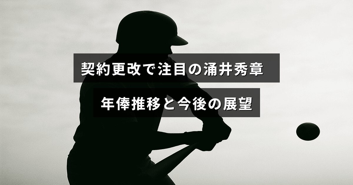 契約更改を迎えた涌井秀章選手の年俸変遷グラフと将来のキャリア予測が示された画像。