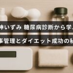 糖尿病と診断された大神いずみさんが実践する効果的な食事管理と減量方法を紹介する記事のタイトルが中央に表示された画像。