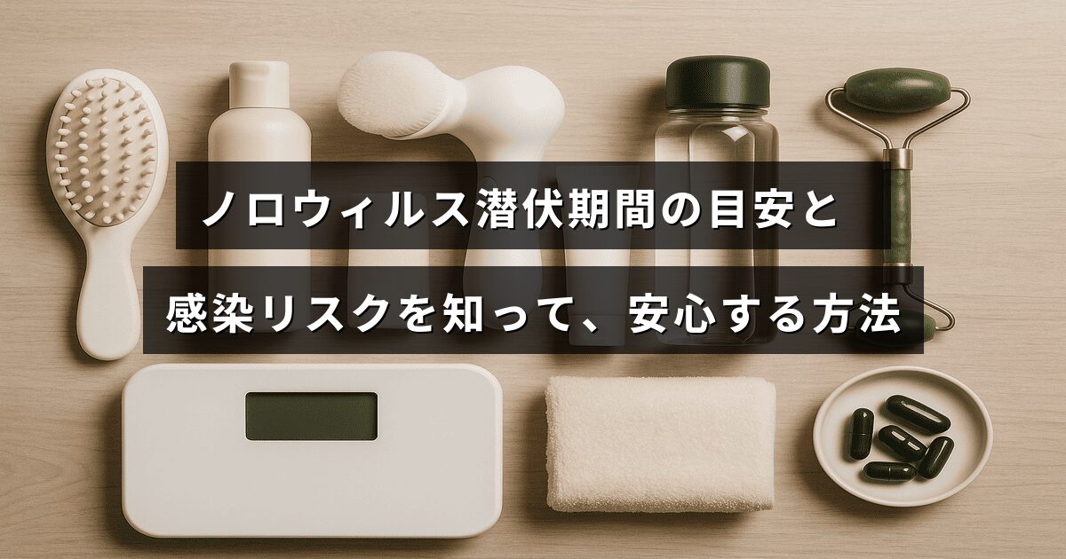ノロウイルスの潜伏期間と感染リスクについてわかりやすく説明し、安全対策のポイントが示された情報のイメージ