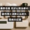 桑野信義さんが抗がん剤治療中に経験した副作用と、その中で下した治療方針の決断を記録した闘病の様子を示す画像。