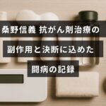 桑野信義さんが抗がん剤治療中に経験した副作用と、その中で下した治療方針の決断を記録した闘病の様子を示す画像。