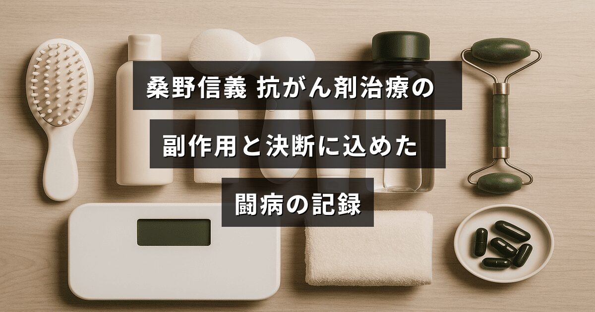桑野信義さんが抗がん剤治療中に経験した副作用と、その中で下した治療方針の決断を記録した闘病の様子を示す画像。