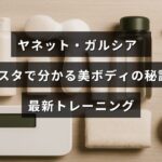 ヤネット・ガルシアの美しい体形を写し、彼女の効果的なトレーニング方法とフィットネスの秘訣を紹介する画像。