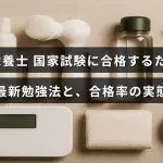 管理栄養士の国家試験対策を効率化する新しい学習方法と実際の合格率について説明した画像