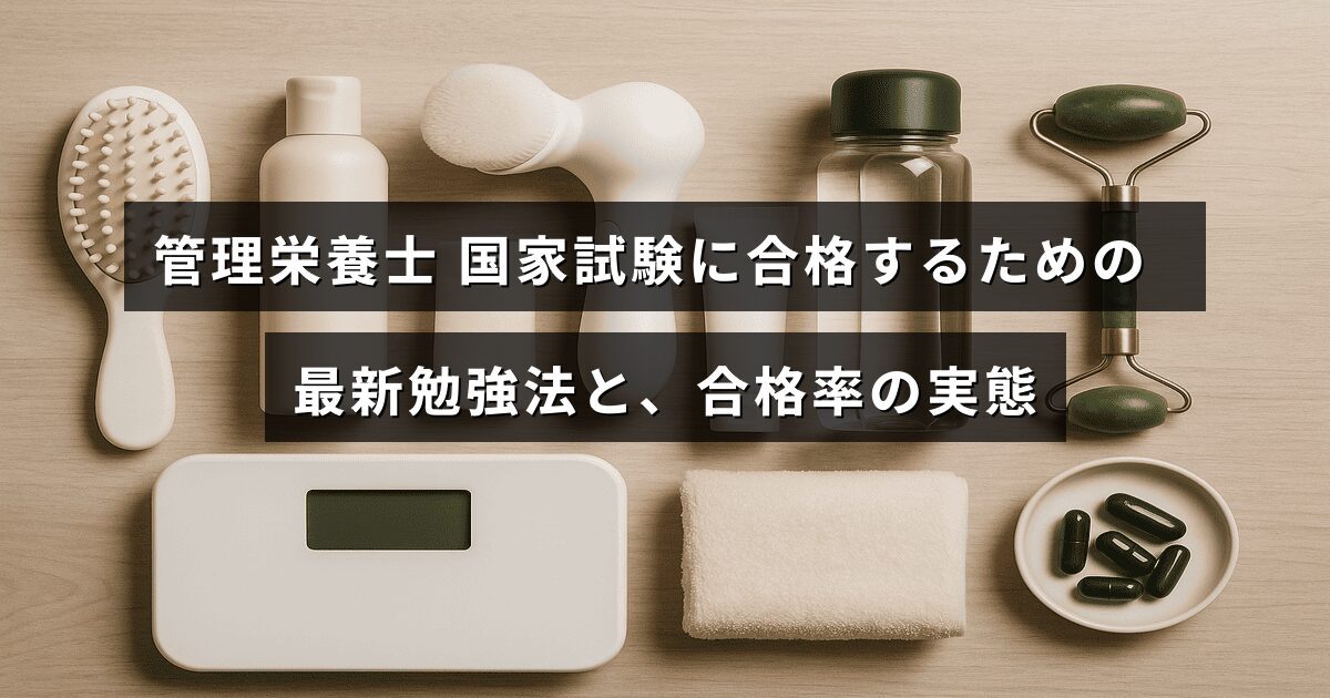 管理栄養士の国家試験対策を効率化する新しい学習方法と実際の合格率について説明した画像