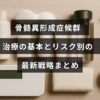 骨髄異形成症候群の治療方法と患者のリスクに応じた最新の対策を分かりやすく解説した画像