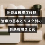 骨髄異形成症候群の治療方法と患者のリスクに応じた最新の対策を分かりやすく解説した画像