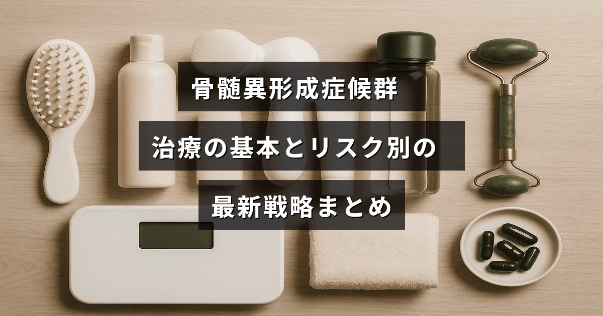 骨髄異形成症候群の治療方法と患者のリスクに応じた最新の対策を分かりやすく解説した画像