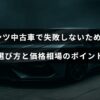ベンツの中古車購入で注意すべきポイントと価格の目安を示した案内の中央にタイトルテキストが配置された画像
