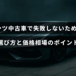 ベンツの中古車購入で注意すべきポイントと価格の目安を示した案内の中央にタイトルテキストが配置された画像