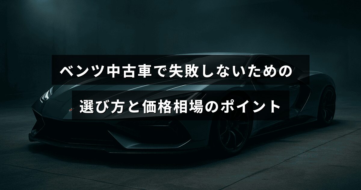 ベンツの中古車購入で注意すべきポイントと価格の目安を示した案内の中央にタイトルテキストが配置された画像