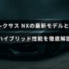 レクサスNXの新型モデルのスタイリッシュな外観とハイブリッド技術の概要を示した画像