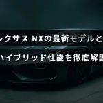 レクサスNXの新型モデルのスタイリッシュな外観とハイブリッド技術の概要を示した画像